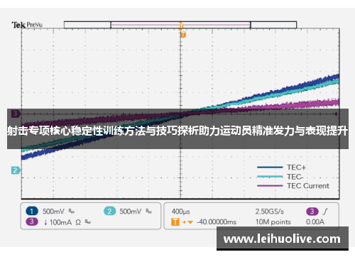 射击专项核心稳定性训练方法与技巧探析助力运动员精准发力与表现提升