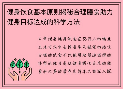 健身饮食基本原则揭秘合理膳食助力健身目标达成的科学方法