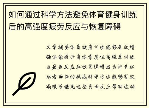 如何通过科学方法避免体育健身训练后的高强度疲劳反应与恢复障碍