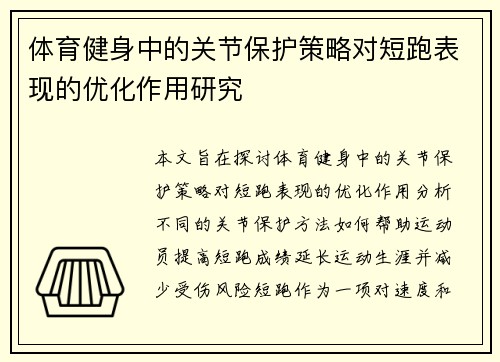 体育健身中的关节保护策略对短跑表现的优化作用研究