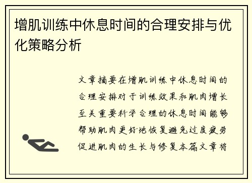 增肌训练中休息时间的合理安排与优化策略分析