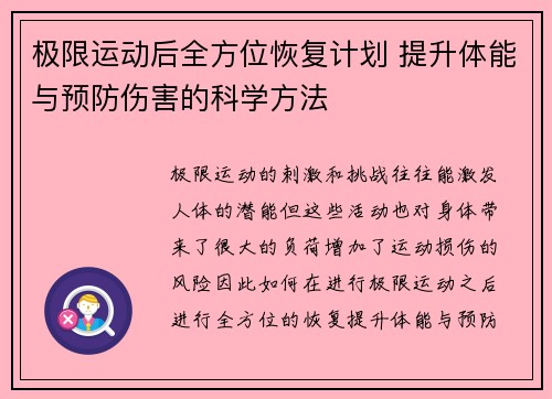 极限运动后全方位恢复计划 提升体能与预防伤害的科学方法