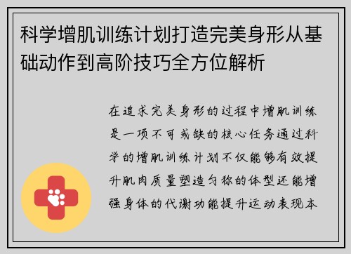 科学增肌训练计划打造完美身形从基础动作到高阶技巧全方位解析