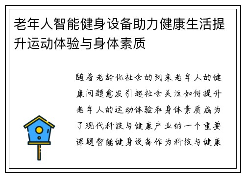 老年人智能健身设备助力健康生活提升运动体验与身体素质