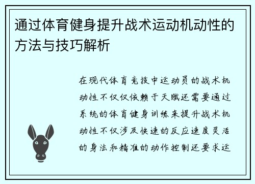 通过体育健身提升战术运动机动性的方法与技巧解析