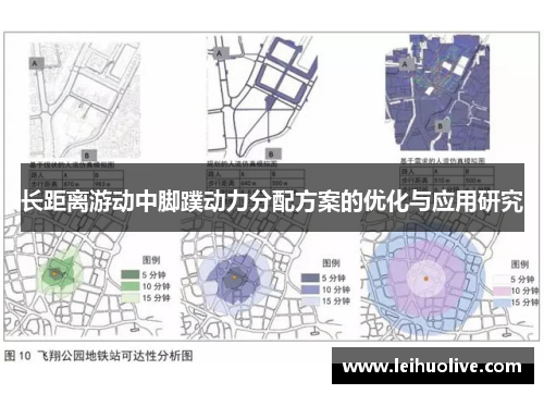 长距离游动中脚蹼动力分配方案的优化与应用研究