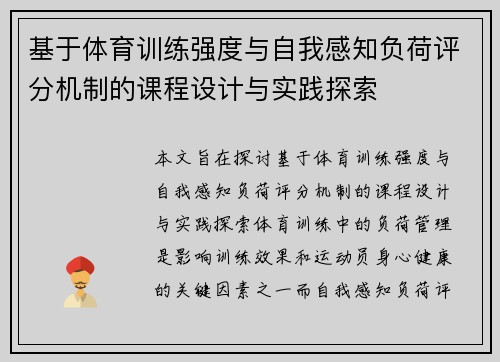 基于体育训练强度与自我感知负荷评分机制的课程设计与实践探索