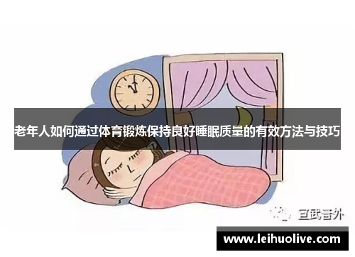 老年人如何通过体育锻炼保持良好睡眠质量的有效方法与技巧