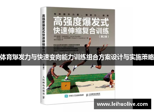 体育爆发力与快速变向能力训练组合方案设计与实施策略